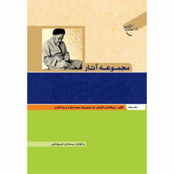 Collected Works of Muhammad Husayn Tabataba'i (Allamah Tabatabai) Vol. 5