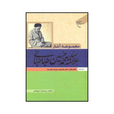 Collected Works of Muhammad Husayn Tabataba’i (Allamah Tabatabai) Vol. 6