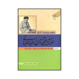 Collected Works of Muhammad Husayn Tabataba'i (Allamah Tabatabai) Vol. 7