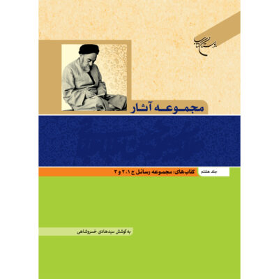 Collected Works of Muhammad Husayn Tabataba’i (Allamah Tabatabai) Vol. 8