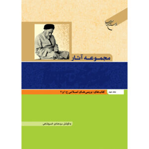 Collected Works of Muhammad Husayn Tabataba'i (Allamah Tabatabai) Vol. 9