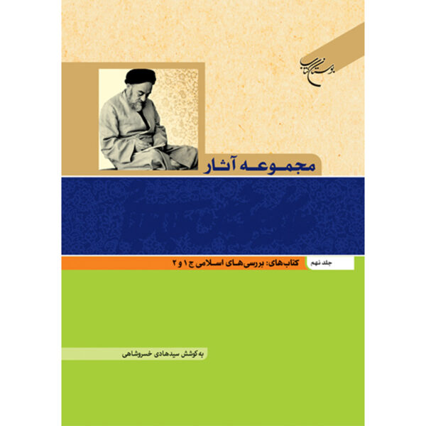 Collected Works of Muhammad Husayn Tabataba'i (Allamah Tabatabai) Vol. 9