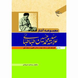 Collected Works of Muhammad Husayn Tabataba'i (Allamah Tabatabai) Vol.1