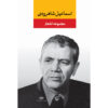Collection of Poems of Esmaeil Shahroodi