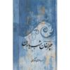 Collection of Poems of Khosrow Ehteshami