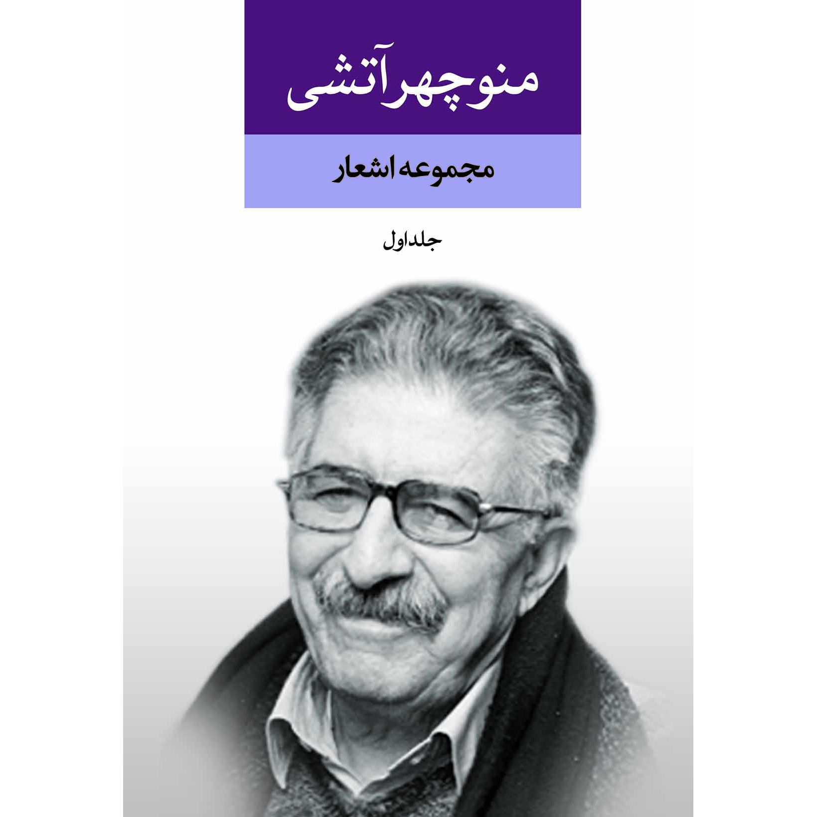 Collection of Poems of Manouchehr Atashi 2 Vols.