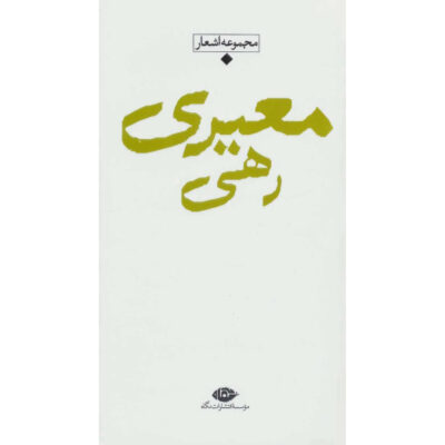 Collection of Poems of Rahi Mo’ayyeri