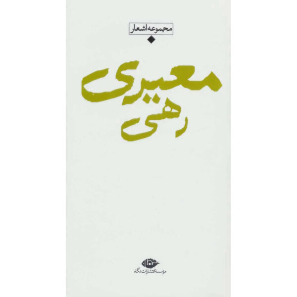 Collection of Poems of Rahi Mo'ayyeri
