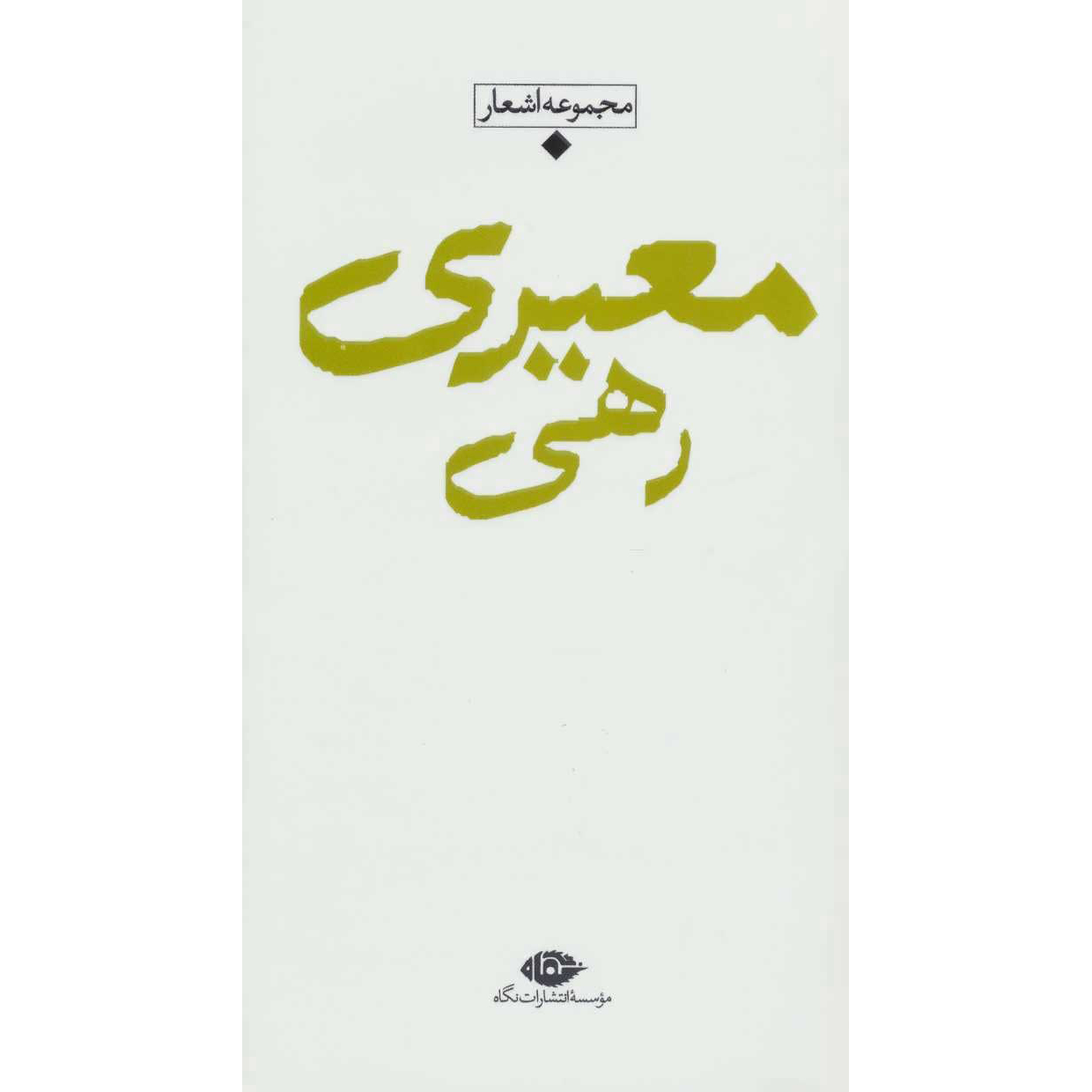 Collection of Poems of Rahi Mo'ayyeri