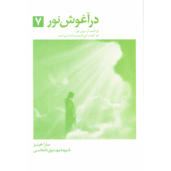 Coming From The Light Book by Sarah Hinze (Farsi)