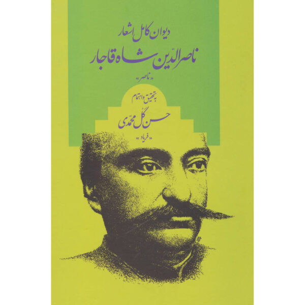 Complete Divan of Naser al-Din Shah Qajar