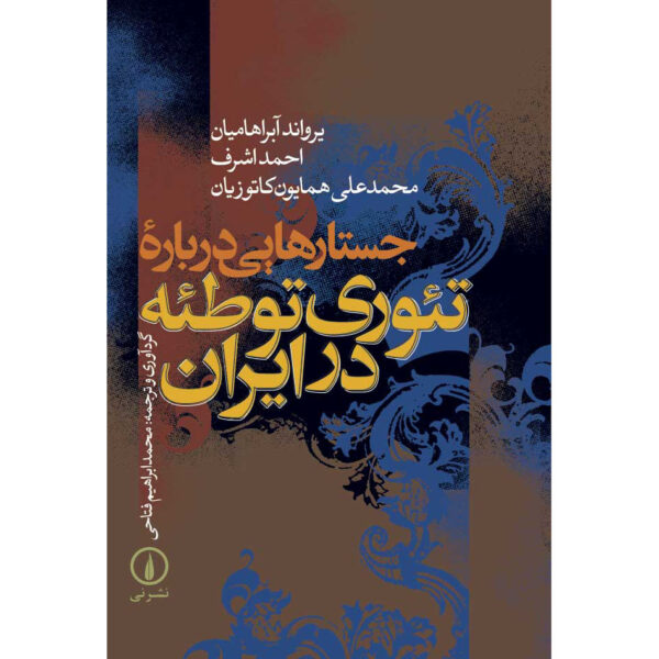 History Book - Conspiracy Theories in Iran by Ervand Abrahamian