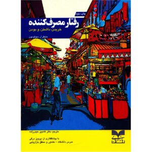 Consumer behavior Book by Michael R Solomon (Farsi)