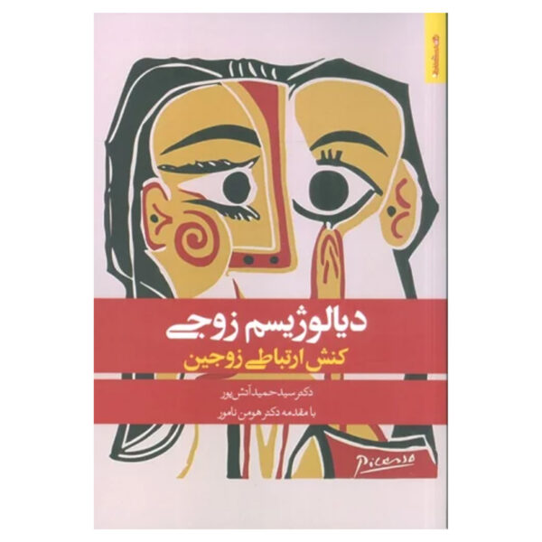 Dialogism-e Zoji Book by Hamid Atashpour