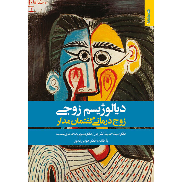 Dialogism-e Zoji Gofteman Madar by Hamid Atashpour