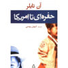 Digging to America Novel by Anne Tyler (Farsi)