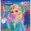 Disney Frozen #1 Book by Victoria Saxon (Farsi)
