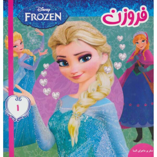 Disney Frozen #1 Book by Victoria Saxon (Farsi)