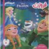 Disney Frozen #8 Book by Victoria Saxon (Farsi)