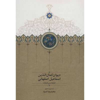 Divan of Kamal al-Din Isfahani Iranian Poet