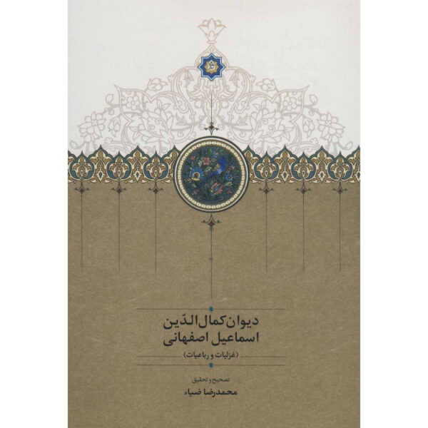 Divan of Kamal al-Din Isfahani Iranian Poet