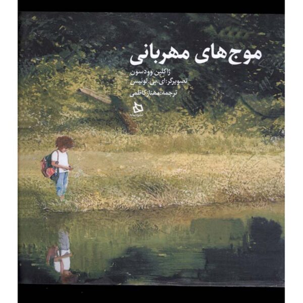 Each Kindness Book by Jacqueline Woodson (Farsi)