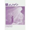 Embraced by the Light Book Betty Eadie Vol. 1 (Farsi)