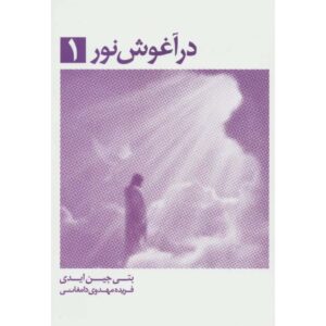 Embraced by the Light Book Betty Eadie Vol. 1 (Farsi)