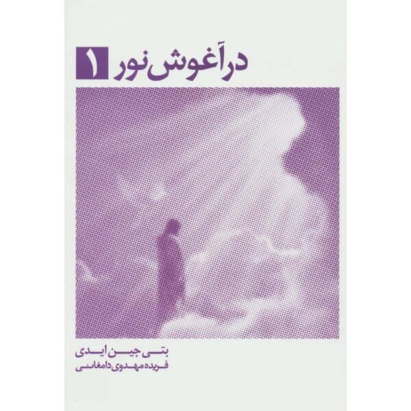 Embraced by the Light Book Betty Eadie Vol. 1 (Farsi)