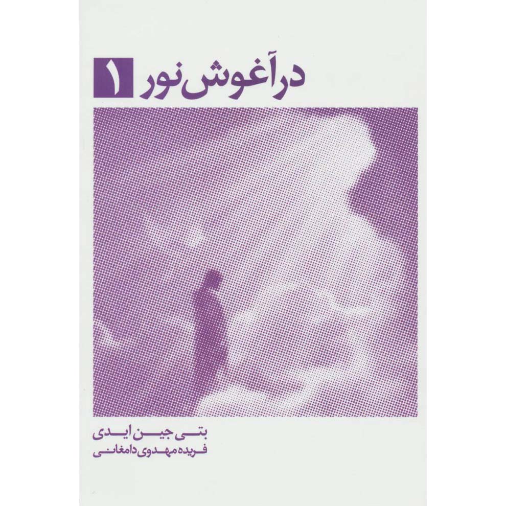 Embraced by the Light Book Betty Eadie Vol. 1 (Farsi)