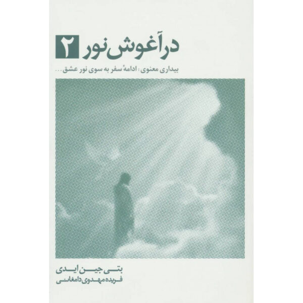 Embraced by the Light Book Betty Eadie Vol. 2 (Farsi)