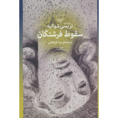 Falling Angels Book by Tracy Chevalier (Farsi)