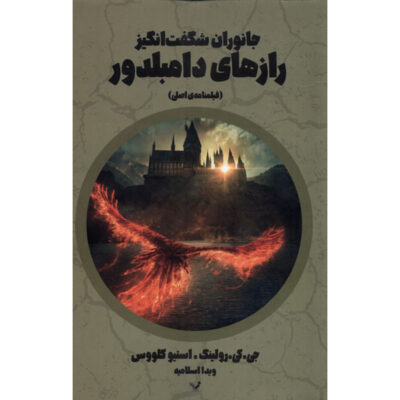 Fantastic Beasts: The Secrets of Dumbledore by J. K. Rowling (Farsi)