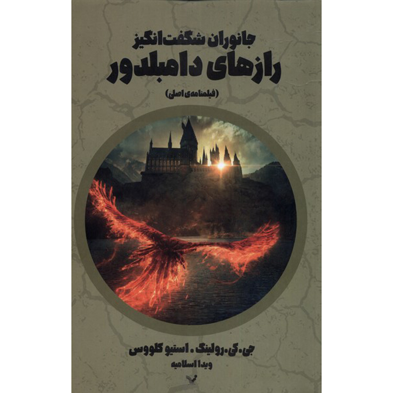 Fantastic Beasts: The Secrets of Dumbledore by J. K. Rowling (Farsi)