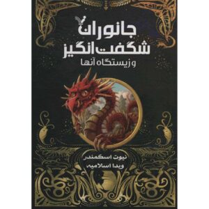 Fantastic Beasts and Where to Find Them by J. K. Rowling (Farsi)