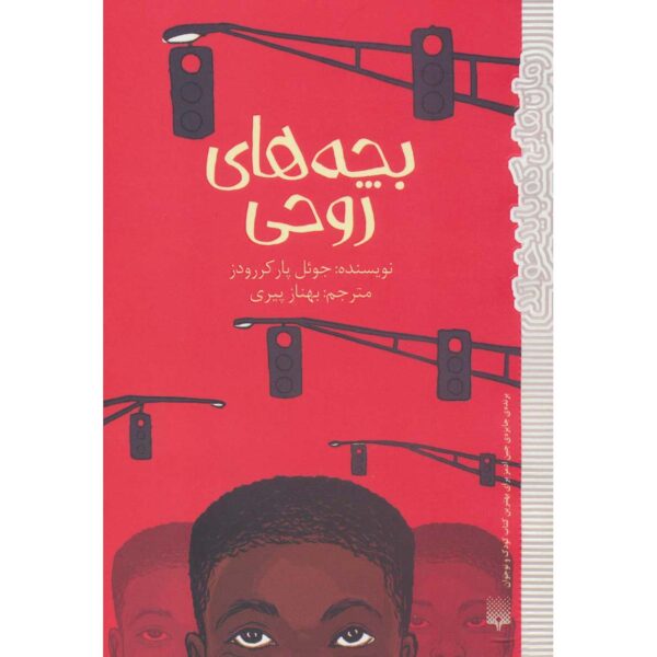 Ghost Boys Novel by Jewell Parker Rhodes (Farsi)