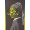 Girl With a Pearl Earring Novel by Tracy Chevalier (Farsi)