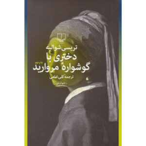 Girl With a Pearl Earring Novel by Tracy Chevalier (Farsi)