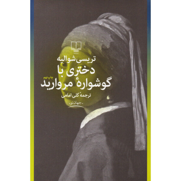 Girl With a Pearl Earring Novel by Tracy Chevalier (Farsi)