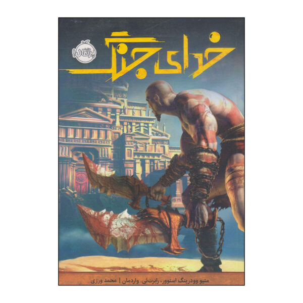 God of War Book by Matthew Stover and Robert E. Vardeman (Farsi)