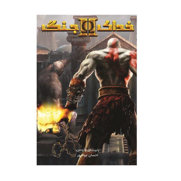 God of War II Book by Robert E. Vardeman (Farsi)