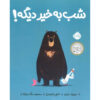 Goodnight Already! Book by Jory John (Farsi)
