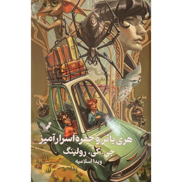 Harry Potter and the Chamber of Secrets by J. K. Rowling (Farsi) - Hardcover