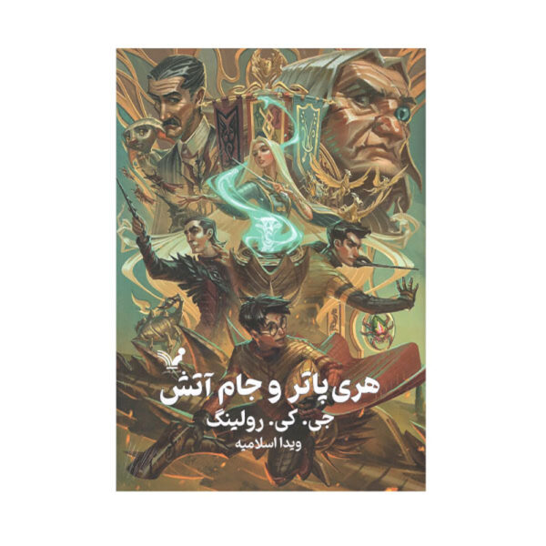 Harry Potter and the Goblet of Fire by J. K. Rowling (Farsi) - Hardcover