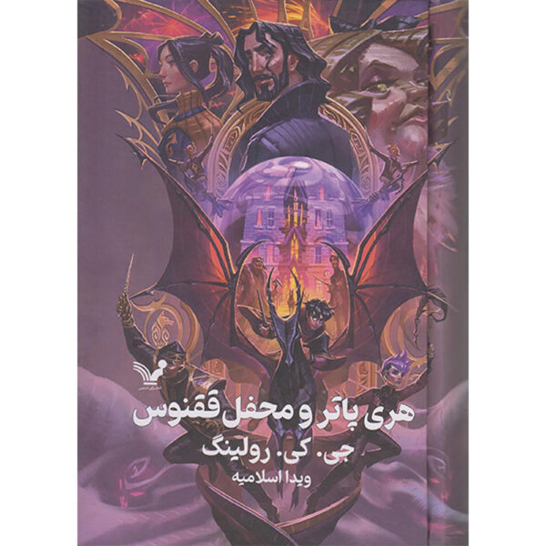Harry Potter and the Order of the Phoenix (Farsi) - Hardcover