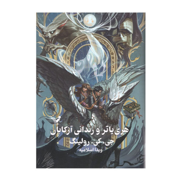 Harry Potter and the Prisoner of Azkaban by J. K. Rowling (Farsi) - Hardcover