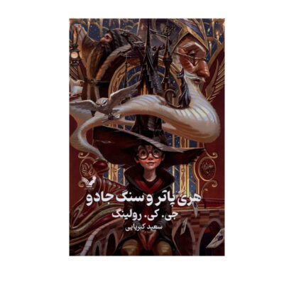 Harry Potter & the Sorcerer’s Stone by J. K. Rowling (Farsi) – Hardcover