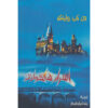 Hogwarts of Heroism, Hardship and Dangerous Hobbies J. K. Rowling (Farsi)