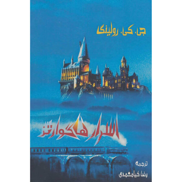 Hogwarts of Heroism, Hardship and Dangerous Hobbies J. K. Rowling (Farsi)