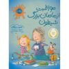 How to Babysit a Grandma Book by Jean Reagan (Farsi)